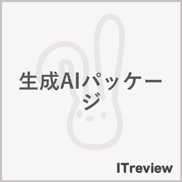 生成AIパッケージ