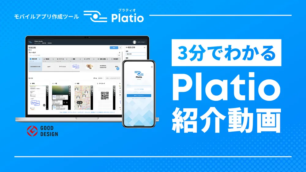 3分でわかるPlatio紹介動画