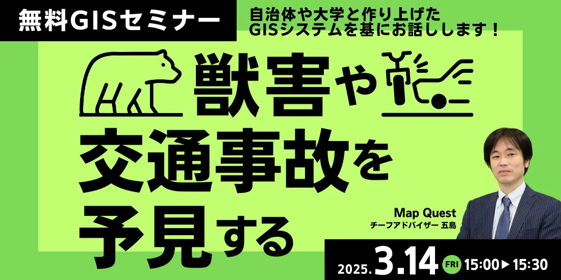 獣害や交通事故を「予見する」 自治体や大学と作り上げたGISシステム