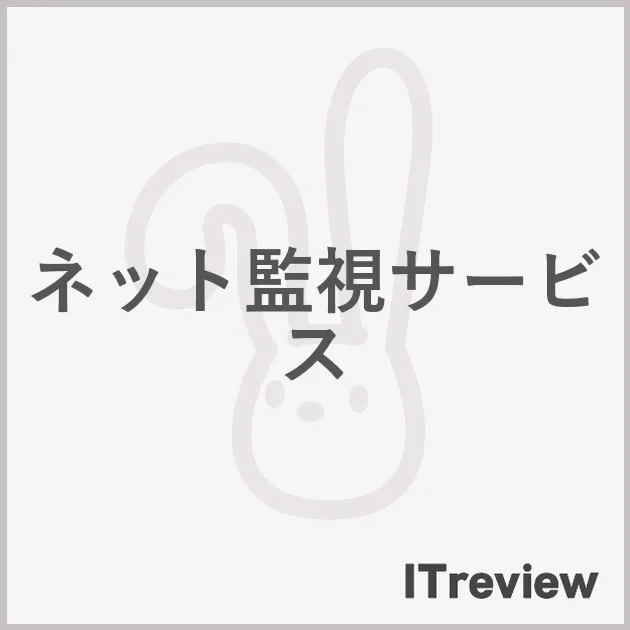 ネット監視サービス