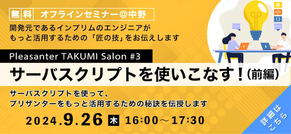 Pleasanter TAKUMI Salon#3「サーバスクリプトを使いこなす」(前編)