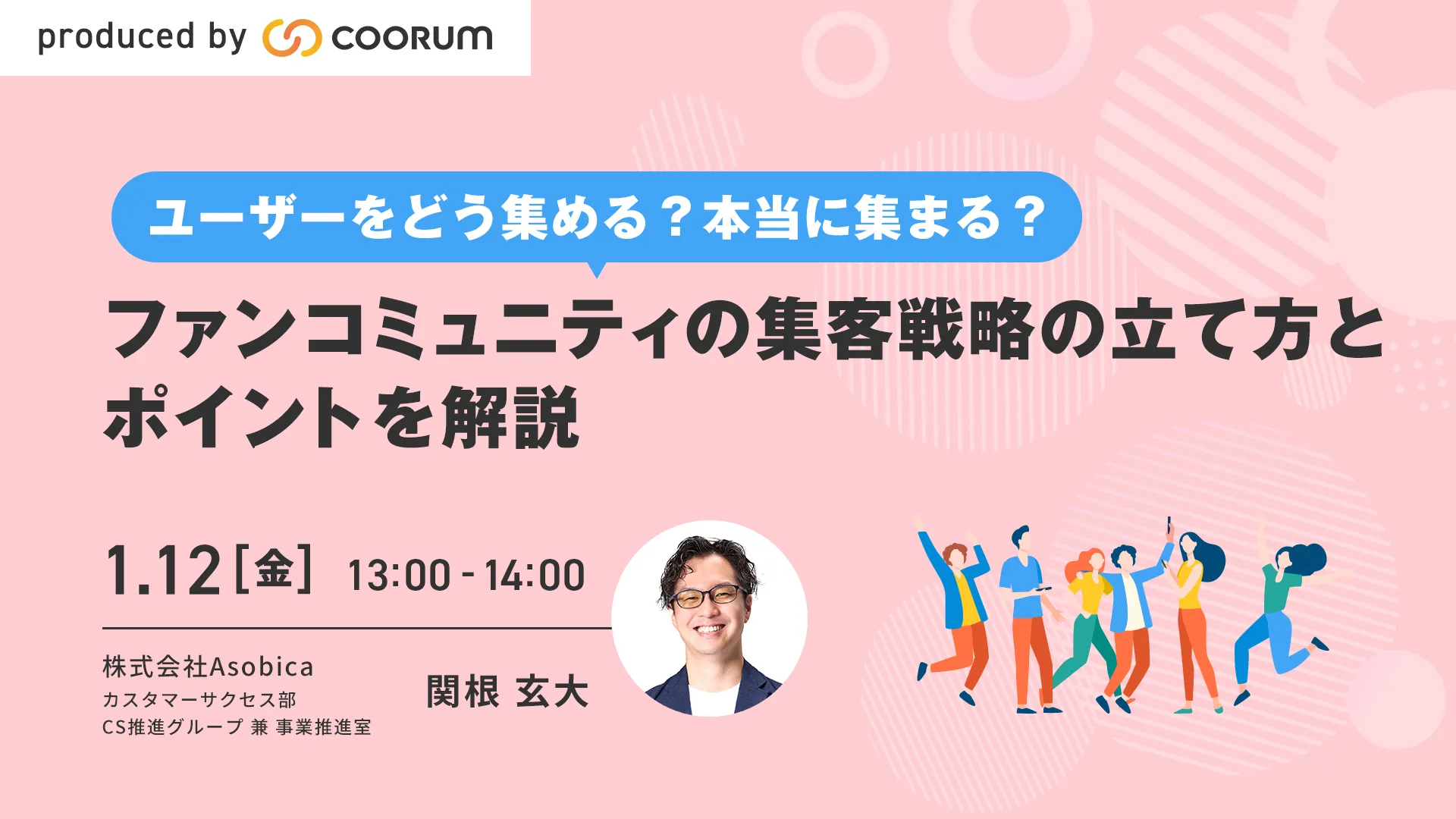 ユーザーをどう集める？本当に集まる？ファンコミュニティの集客戦略の立て方とポイントを解説