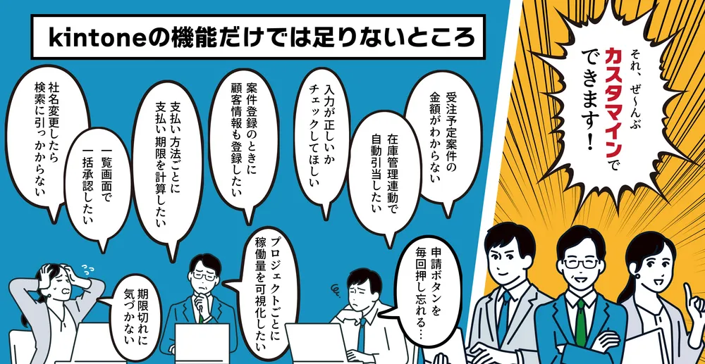 kintoneの基本機能で足りないところは何ですか？