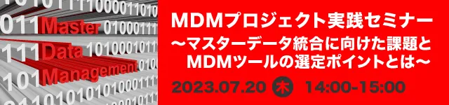  MDMプロジェクト実践セミナー〜マスターデータ統合に向けた課題とMDMツールの選定ポイントとは〜