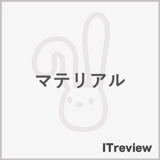 マテリアル