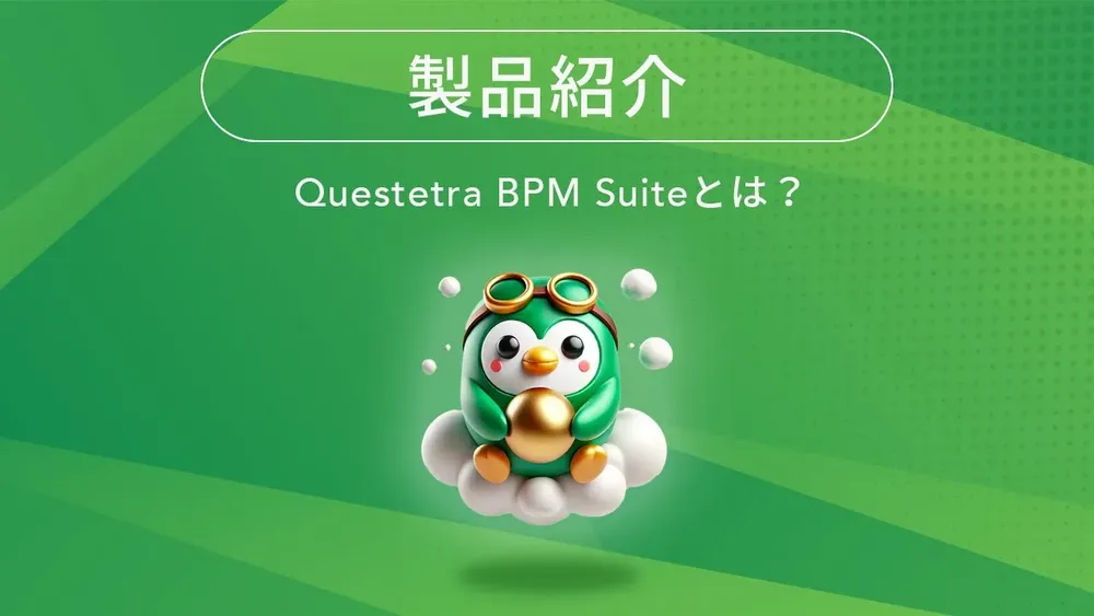 業務プロセス改善！ Questetra BPM Suite 製品紹介