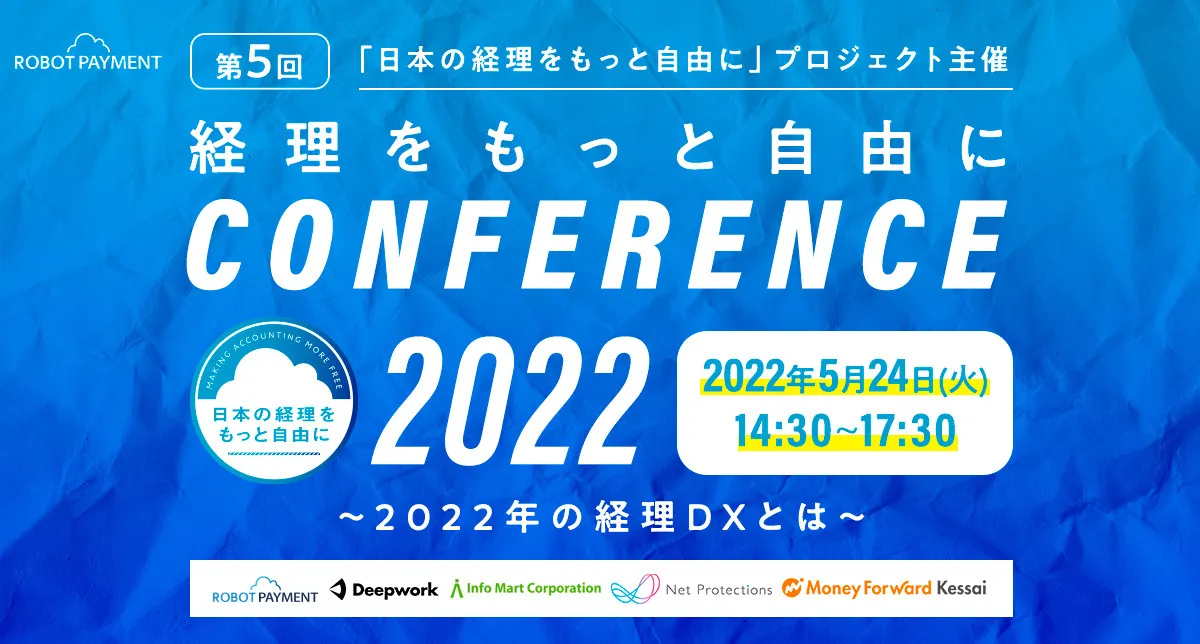第5回　経理をもっと自由にカンファレンス