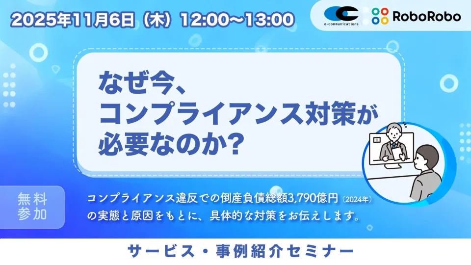 倒産負債総額3,790億円の実態と原因をもとに、具体的なコンプライアンス対策をお伝えします