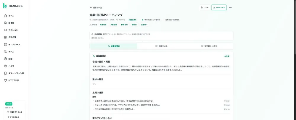 議事録詳細（AI要約・決定事項）
