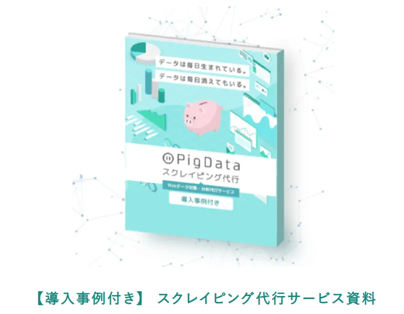 【導入事例付き】スクレイピング代行サービス資料