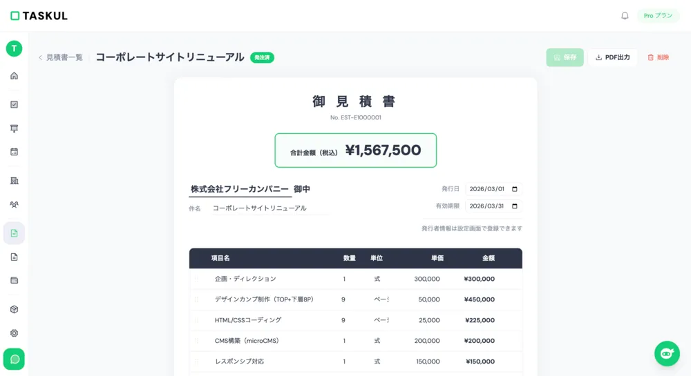 見積もり・請求書作成