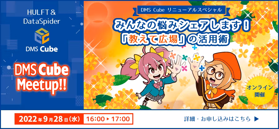 HULFT&DataSpider：「データ連携」ツールのみんなの悩みシェアします！ DMS Cube