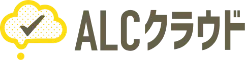 ALCクラウド