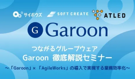 つながるグループウェアGaroon 徹底解説セミナー ～Garoon×Agileworks～