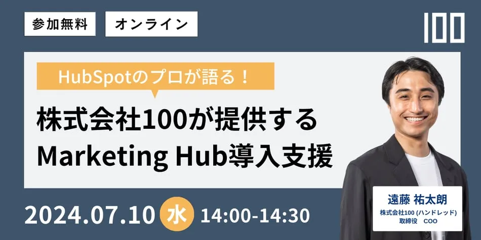 【マーケティング担当者向け】100が提供する HubSpot Marketing Hub導入支援