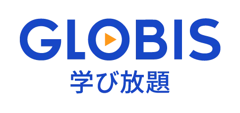 GLOBIS 学び放題