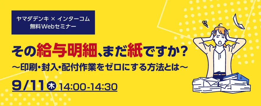 その給与明細、まだ紙ですか?　～印刷・封入・配付作業をゼロにする方法とは～