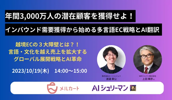 【10/19 開催】年間3,000万人の潜在顧客を獲得せよ！インバウンド需要獲得から始める多言語EC
