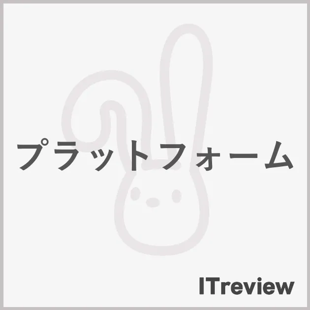 プラットフォーム