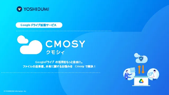 Google ドライブの社外共有の課題を解決『Cmosy』の紹介資料