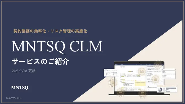 MNTSQ CLMサービス紹介資料