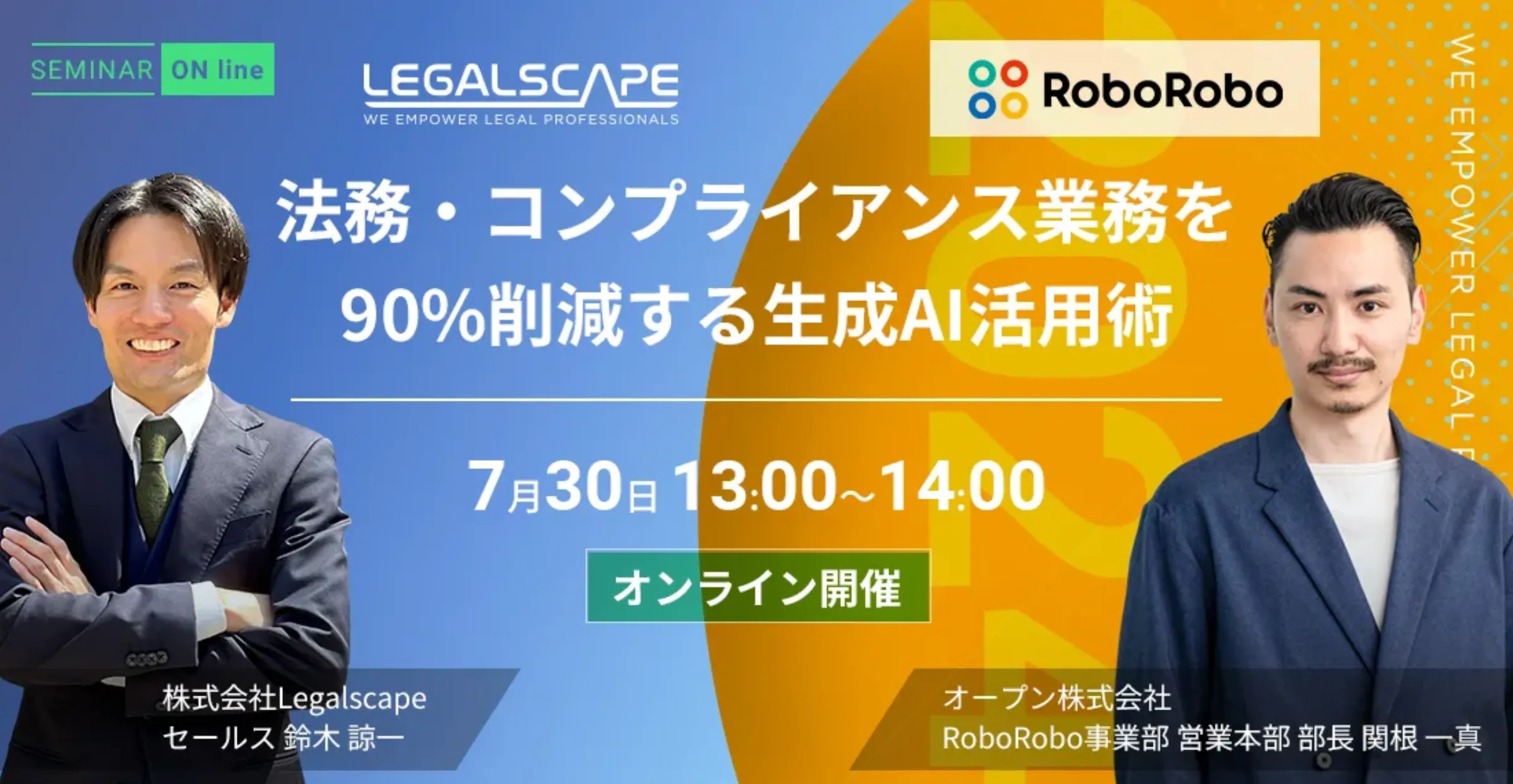 RoboRobo×Legalscape | 法務・コンプライアンス業務を90%削減する生成AI活用術