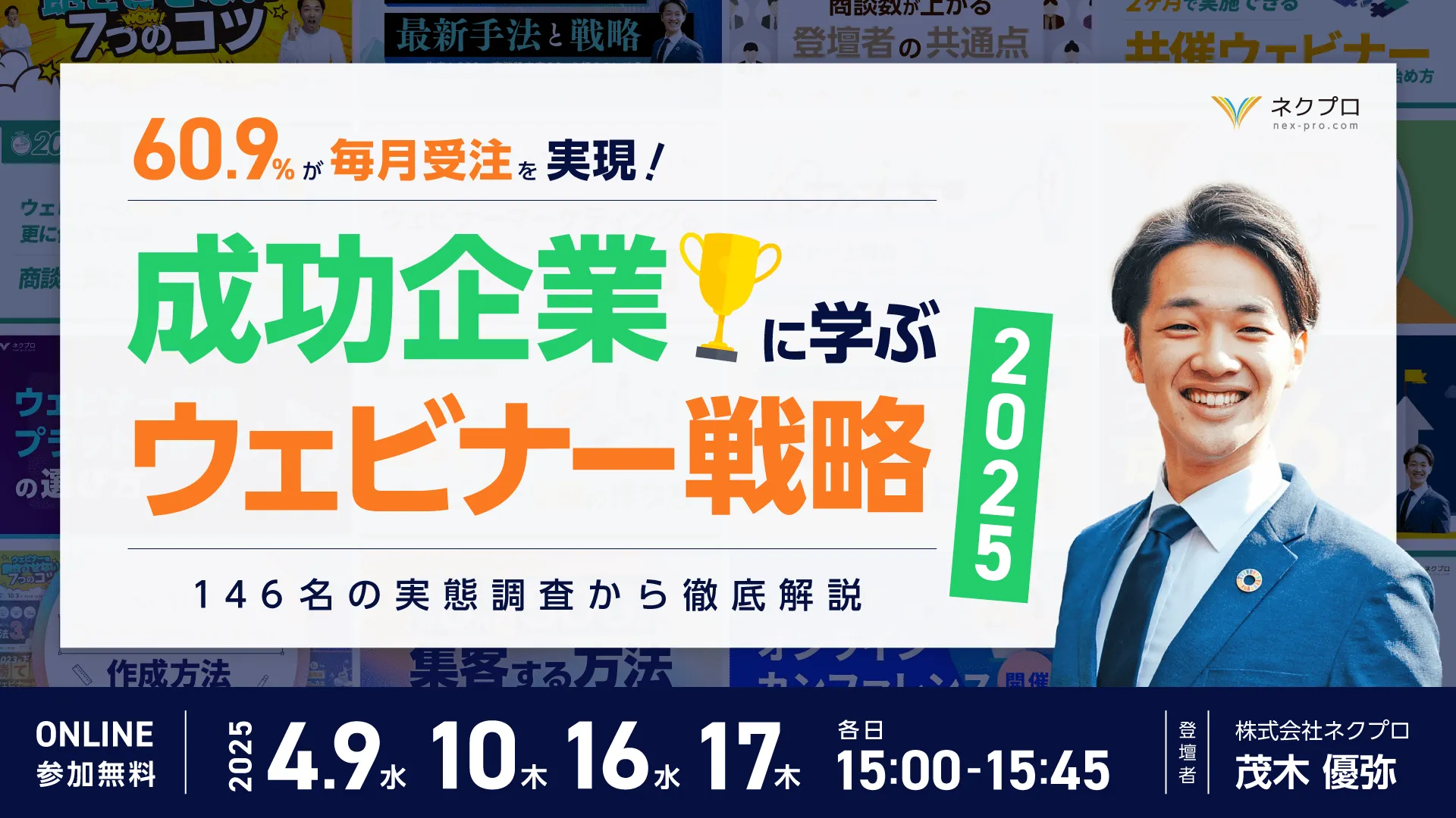 成功企業に学ぶウェビナー戦略2025～146名の実態調査から徹底解説～