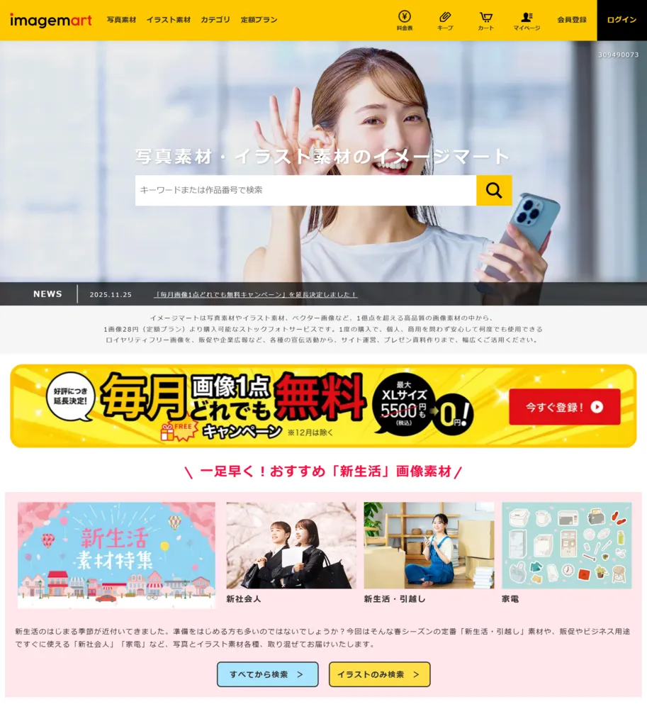 【イメージマート】検索サイト トップページ