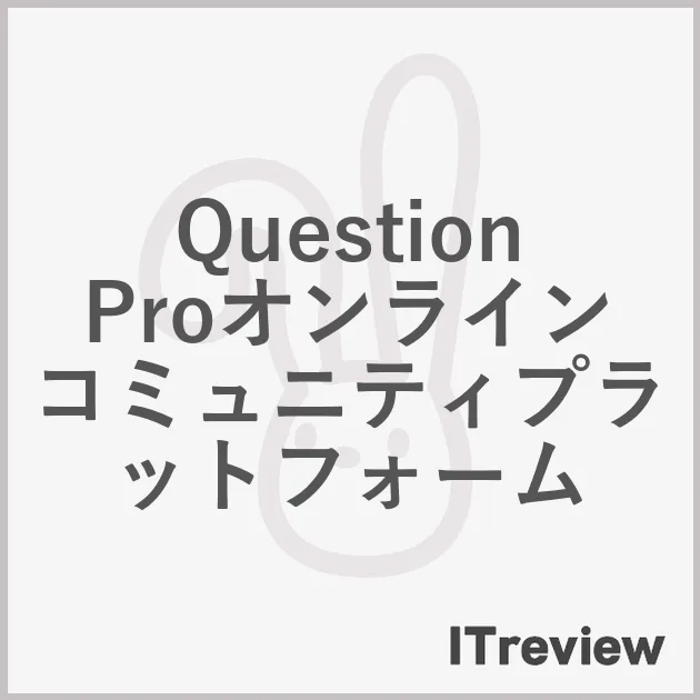 QuestionProオンラインコミュニティプラットフォーム