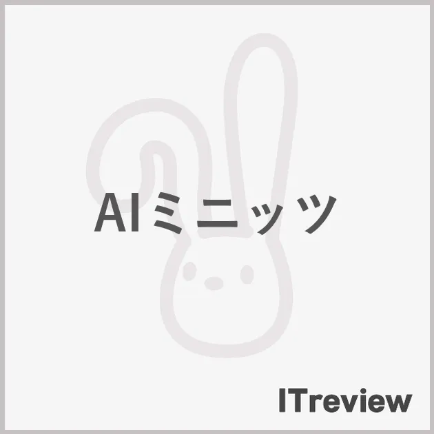 AIミニッツ