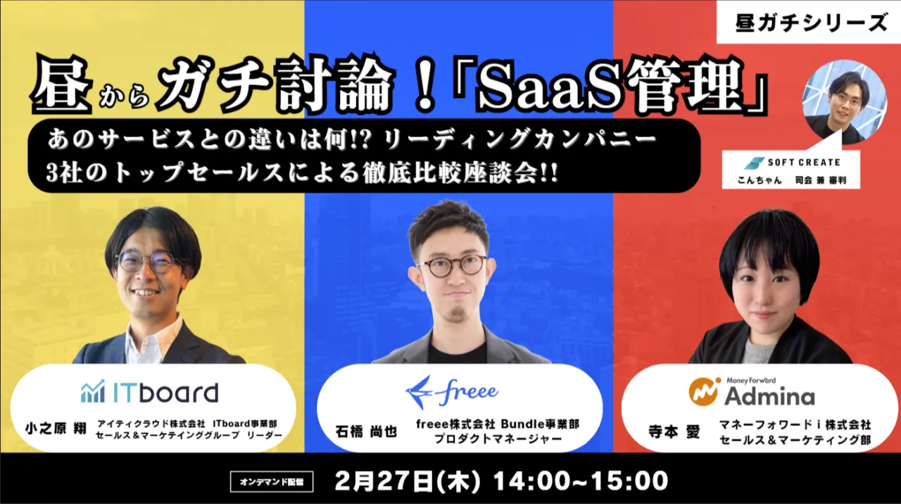 「SaaS管理」リーディングカンパニー3社のトップセールスによる徹底比較座談会！！