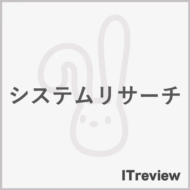 システムリサーチ