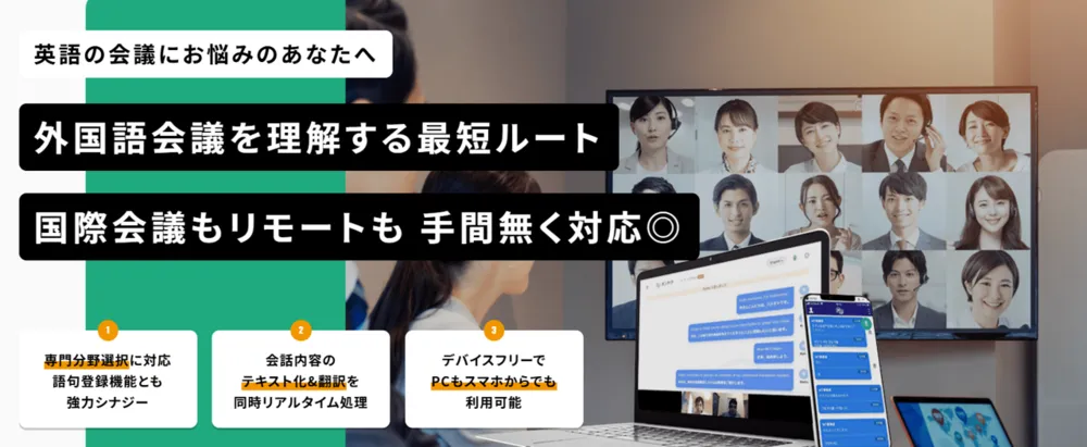 リアルタイム翻訳と議事録作成機能を搭載したWeb会議専用AI翻訳ツール