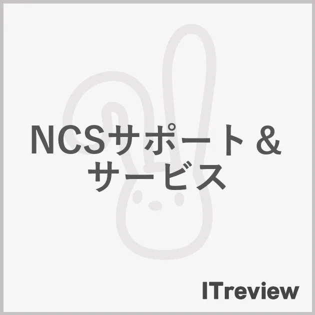NCSサポート＆サービス