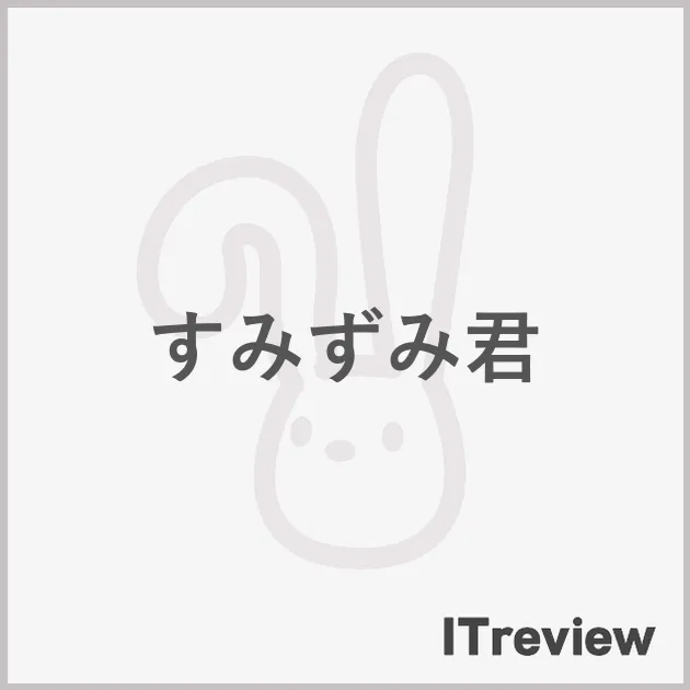すみずみ君