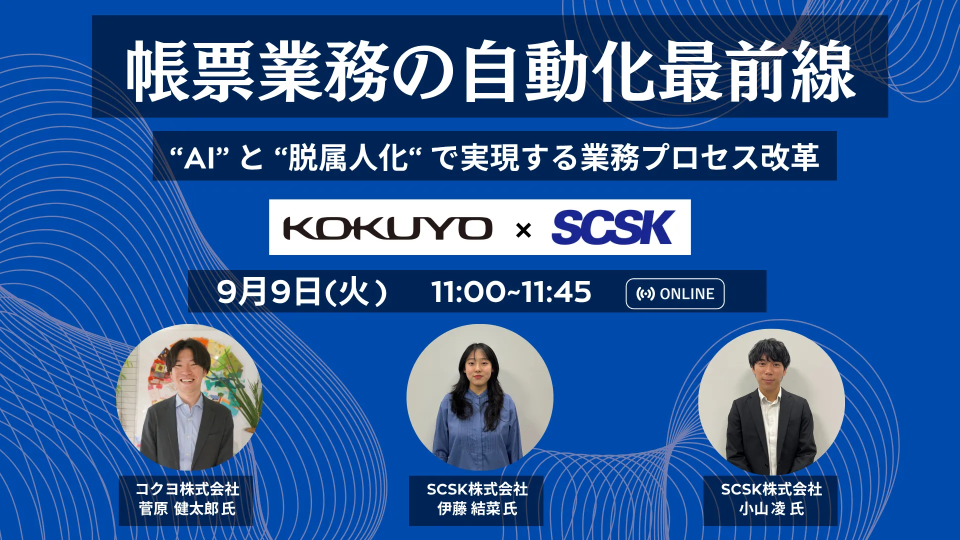 帳票業務の自動化最前線 ～AIと脱属人化で実現する業務プロセス改革～