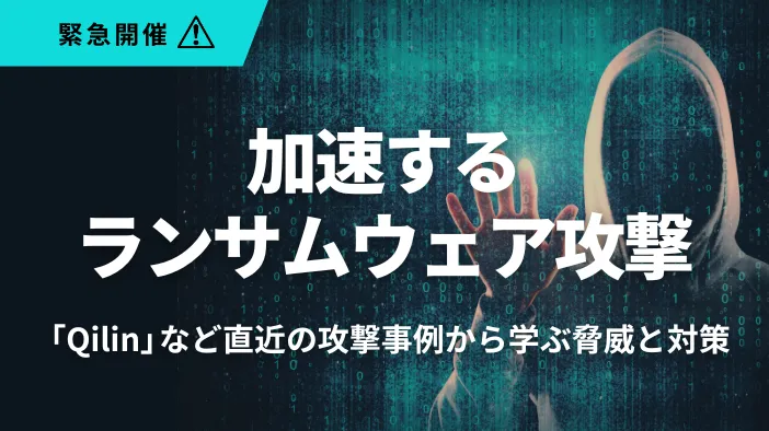 【緊急開催】加速するランサムウェア攻撃  ～「Qilin」など直近の攻撃事例から学ぶ脅威と対策～