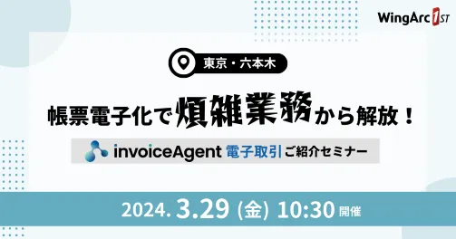 帳票電子化で煩雑業務から解放！『invoiceAgent 電子取引』ご紹介セミナー