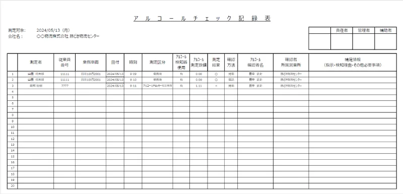 アルコールチェック記録表（帳票）