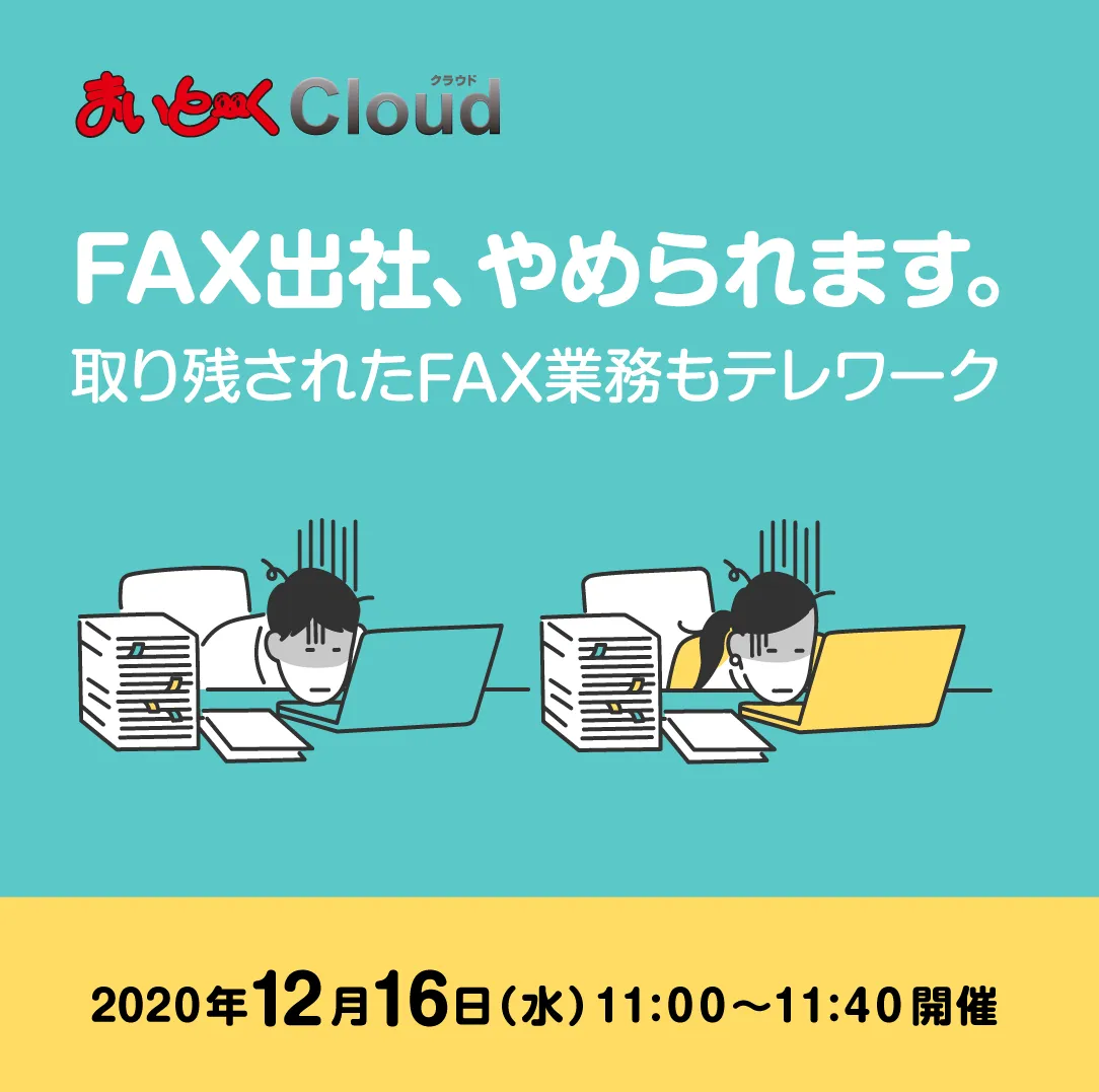 FAX出社、やめられます。取り残されたFAX業務もテレワーク