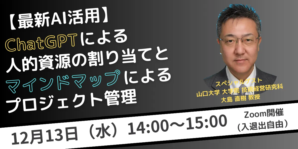 【最新AI活用】～ChatGPTによる人的資源の割り当てとマインドマップによるプロジェクト管理～