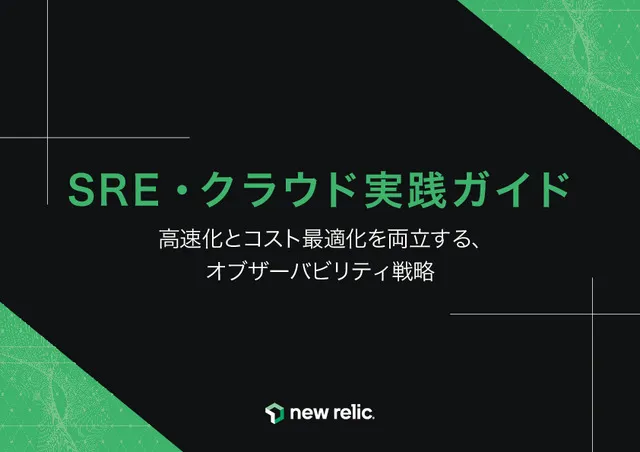 SREとクラウド移行の成功は、なぜ「オブザーバビリティ」から始まるのか