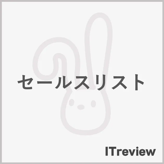 セールスリスト