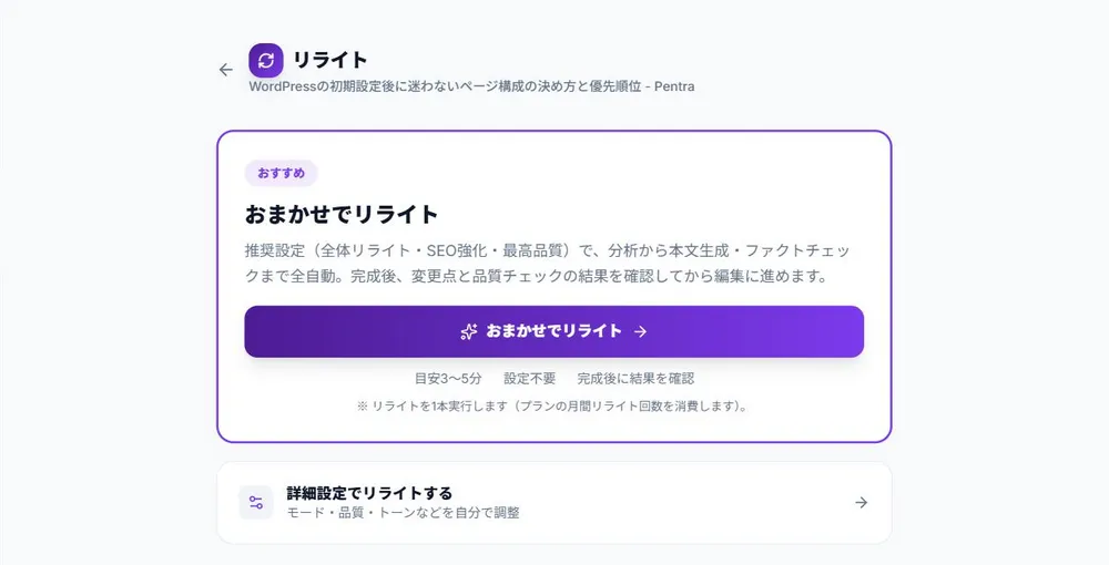おまかせリライト（1クリック）