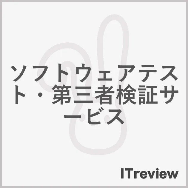 ソフトウェアテスト・第三者検証サービス