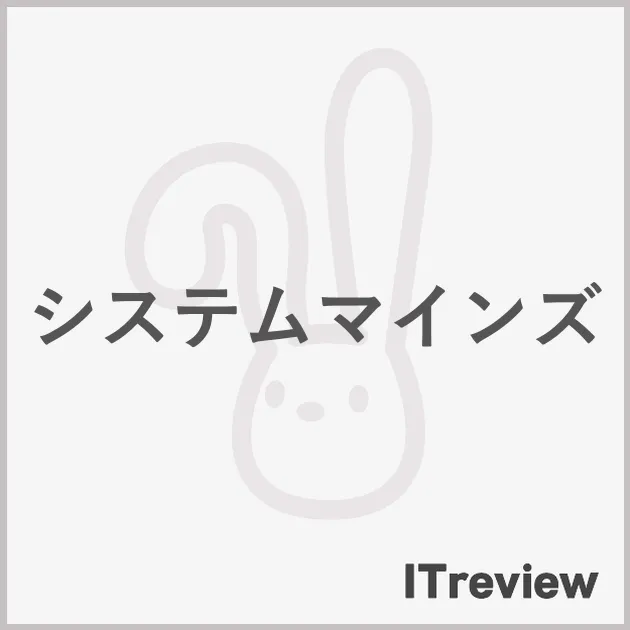 システムマインズ