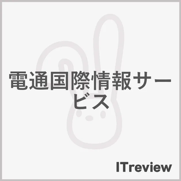 電通国際情報サービス