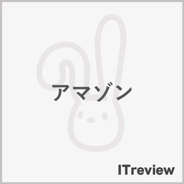 アマゾン