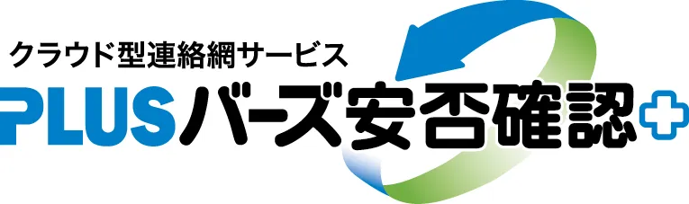 バーズ安否確認+