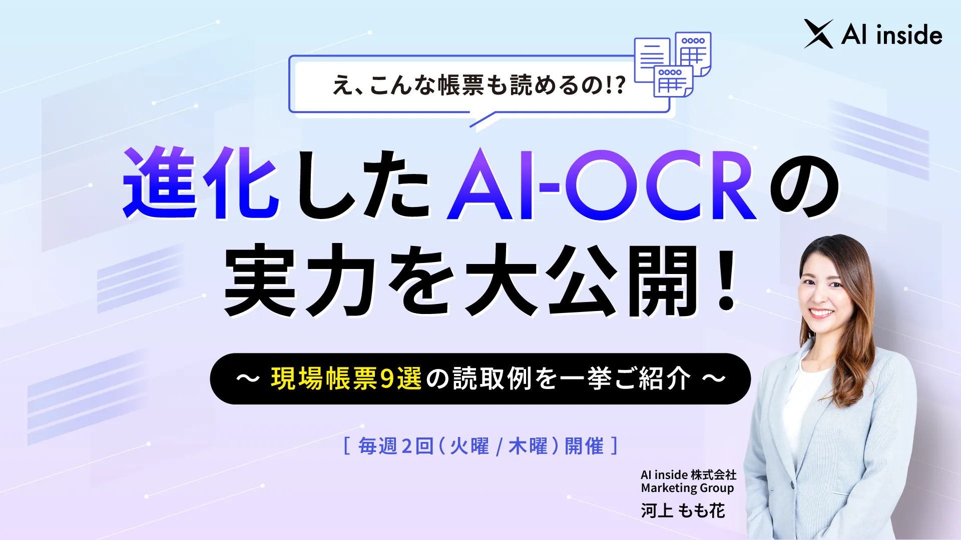 進化したAI-OCRの実力を大公開！現場帳票の読取実例ご紹介セミナー